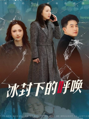 冰封下的呼唤（30集）超好看短剧追不停