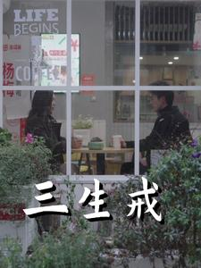 三生戒（71集）短剧热门推荐不容错过
