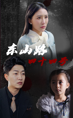 东山路四十四号（32集）精彩短剧抢先看哦