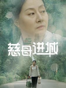 慈母进城（60集）百亿短剧好看计划