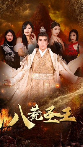 八荒圣王（70集）短剧来了精彩继续