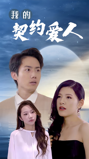 我的契约爱人（90集）好看又精彩的短剧来了