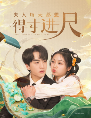 夫人每天都想得寸进尺（62集）推荐热门短剧全集