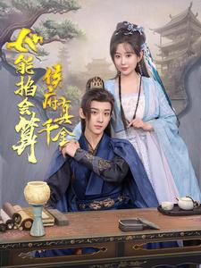 侯府真千金她能掐会算（80集）短剧来了抢先观看