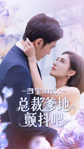 四宝助攻：总裁爹地颤抖吧（100集）短剧追到爽全集完整版