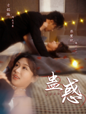 蛊惑（70集）火爆短剧正在热播