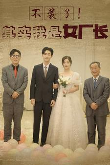 不装了！其实我是女厂长（80集）热门儿短剧抢先看