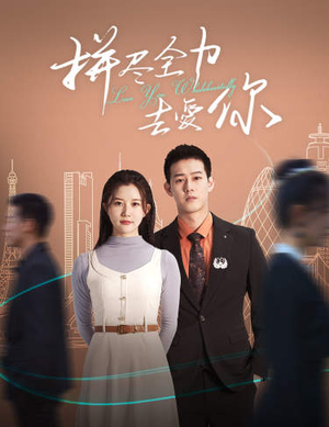 拼尽全力去爱你（79集）好看又上头的热播短剧