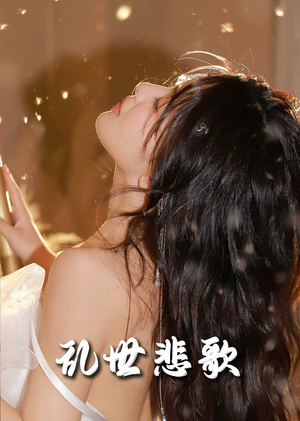爱入迷途（67集）每天更新精彩短剧