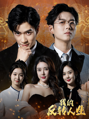 我的反转人生（96集）短剧抢先看精彩无限量