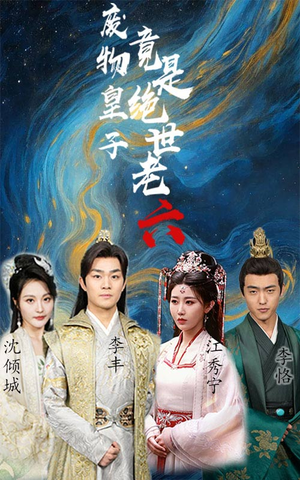 废物皇子竟是绝世老六（71集）热门短剧推荐精彩片段