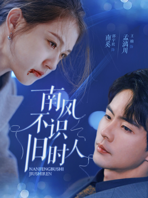 南风不识旧时人（63集）喜欢短剧的看过来