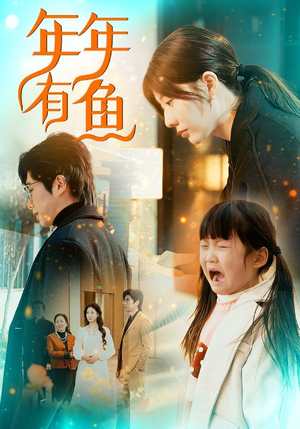 年年有鱼（50集）短剧合集通宵追更版
