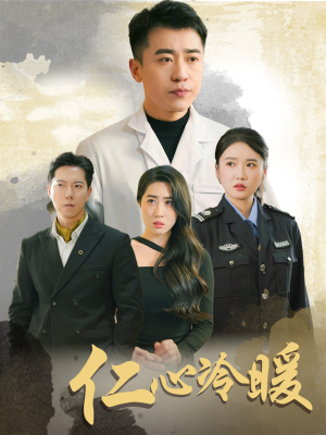 仁心冷暖（50集）这个短剧最近超火