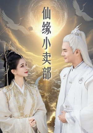 仙缘小卖部（32集）左下角看全集精彩短剧