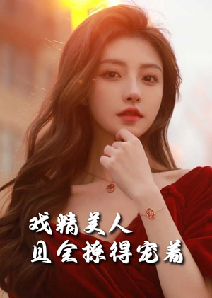 戏精美人且会撩得宠着（85集）亿人都在追的精彩短剧
