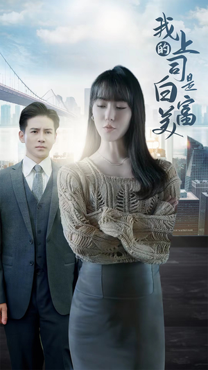 我的上司是白富美（88集）爆火短剧超级精彩