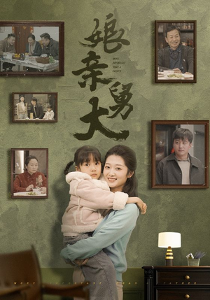 娘亲舅大（46集）短剧超清全集在线看