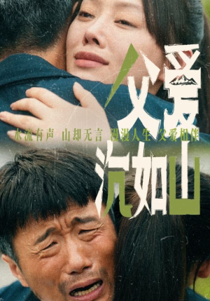 父爱沉如山（65集）短剧来了抢先观看