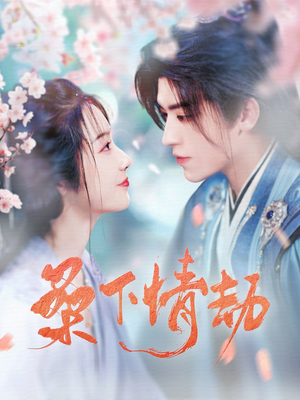 桑下情劫（103集）短剧大结局合集放送