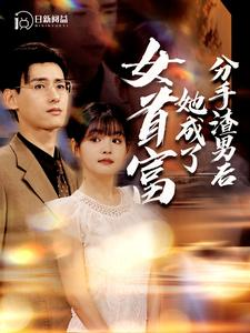 分手渣男后她成了女首富（99集）喜欢追剧的看过来