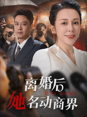 离婚后她名动商界（30集）不睡觉也要看完的短剧