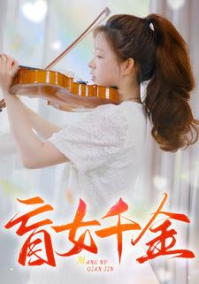 盲女千金（88集）短剧全集特惠限时看