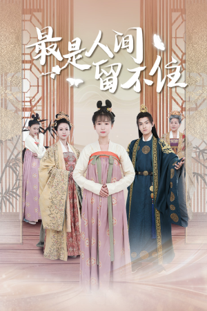 鬓从今夜白（71集）熬夜必追完的热门短剧