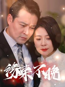 缘来不晚（65集）热播短剧火爆来袭