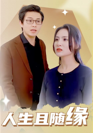 人生且随缘（30集）热播短剧抢先看大结局