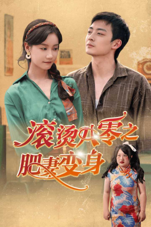 滚烫八零之肥妻变身（53集）古装短剧热门推荐