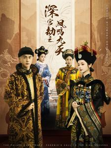 深宫劫之凤鸣九天（76集）热门免费短剧推荐