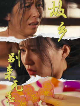 故乡别来无恙（55集）热门小说改编短剧