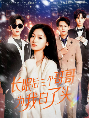 长眠后三个哥哥为我白了头（33集）精彩短剧抢先看哦