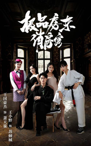 极品房东俏房客（78集）短剧完结篇全集连播