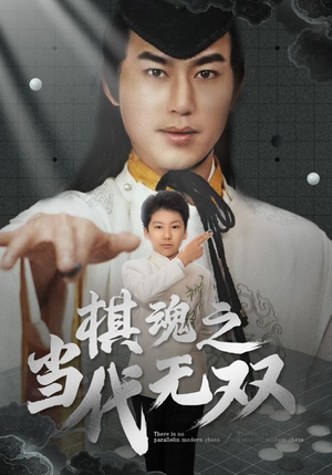 棋魂之当代无双（88集）短剧全集高清无码版