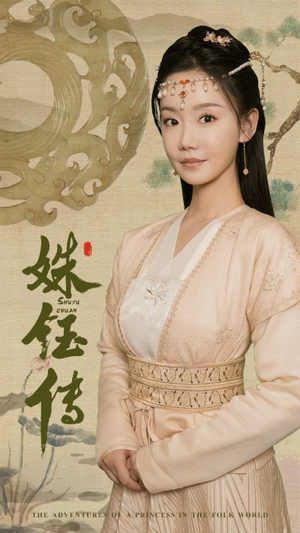 姝钰传（34集）短剧免费看大结局