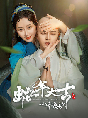 蛇年大吉之小青渡劫（60集）短剧免费看大结局