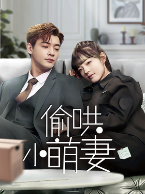 偷哄小萌妻（35集）短剧合集杜比音效版