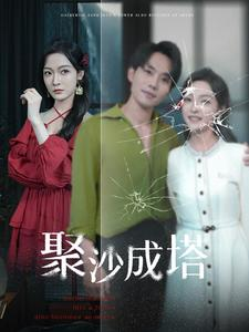 聚沙成塔（30集）短剧全集高清完整版