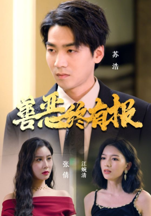 善恶终有报（15集）短剧超清全集在线看