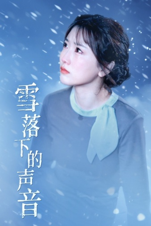 雪落下的声音（61集）推荐热门短剧全集