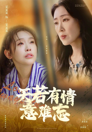 天若有情意难忘（60集）重生之追夫火葬场短剧