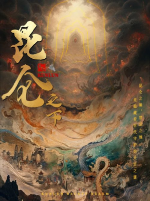 昆仑之下（79集）今日热门短剧推荐