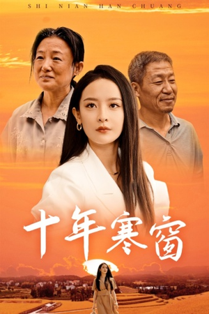 十年寒窗（58集）短剧结局合集限免刷