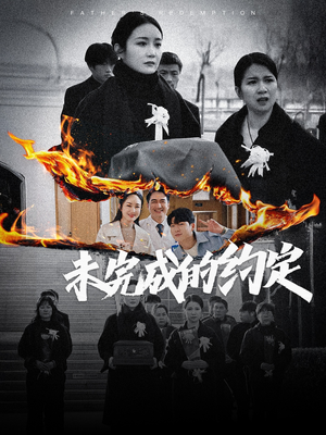 未完成的约定（40集）精彩短剧抢先看哦