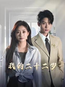 我的二十二岁（60集）每天分享好看精彩片段