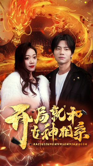 开局就和女神相亲（96集）短剧终章免费大放送