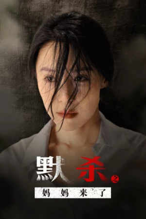 默杀之妈妈来了（38集）短剧合集4K修复版