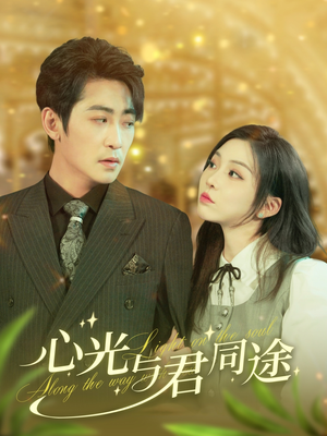 心光与君同途（84集）亿人都在追的精彩短剧